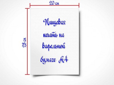 Печать на вафельной бумаге (0,35мм) — лист А4