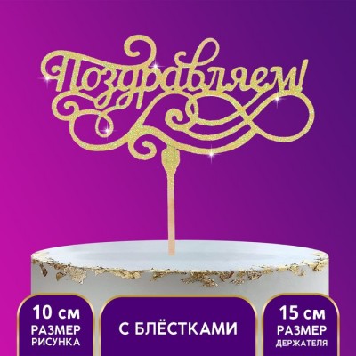 Поздравляем