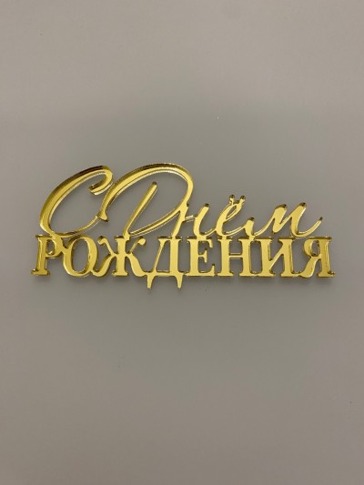 Топпер "С днем рождения", длина 10-11см