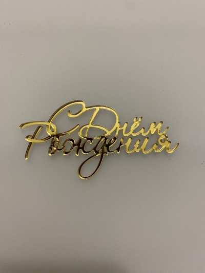 Топпер "С днем рождения", длина 7-8 см
